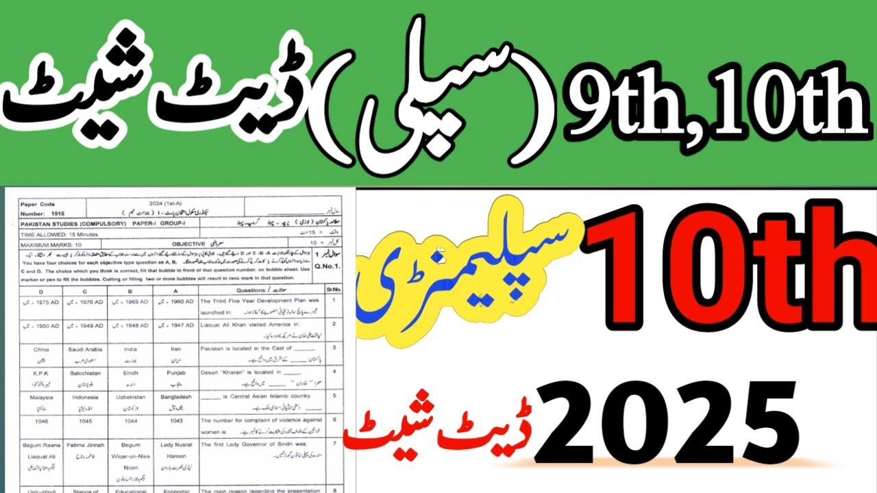 10th Class supplementary date sheet 2025| metric  supply date sheet 2025| 10th class 2nd annual exam