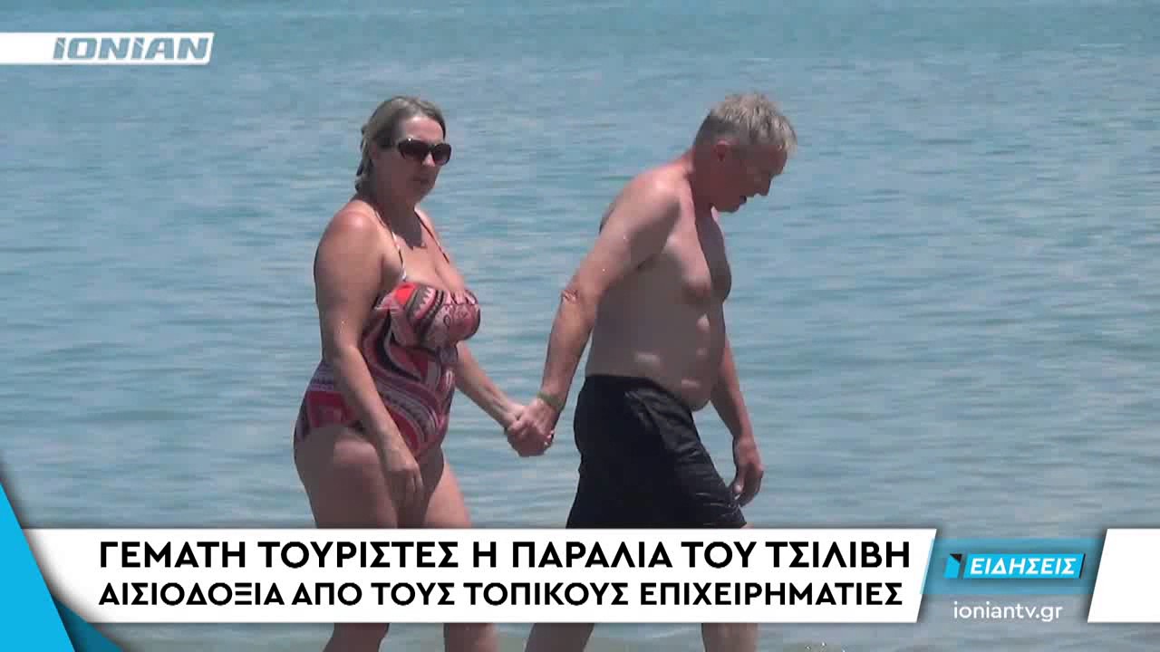ΖΑΚΥΝΘΟΣ | Γεμάτη τουρίστες η παραλία του Τσιλιβή