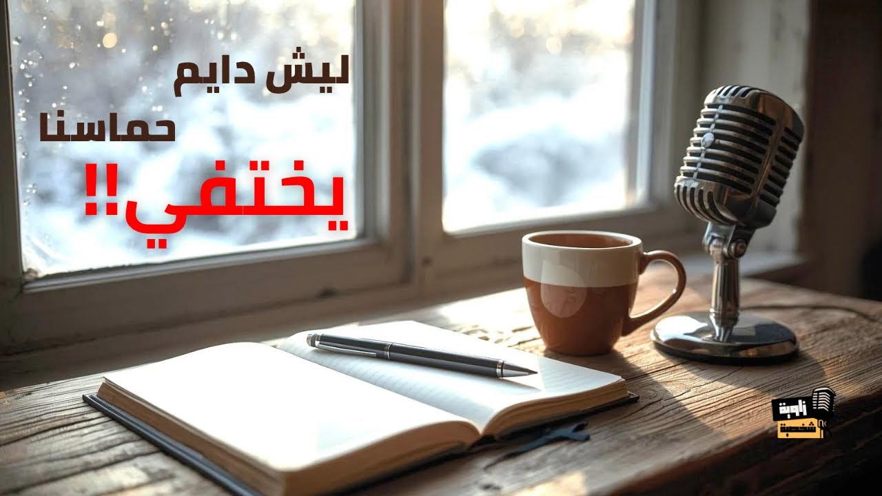  إيش السر ورا اختفاء حماسنا بعد ما نبدأ؟! 