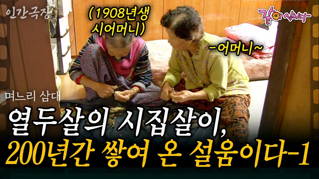 1부🎬 시집살이만 200년. 열두 살에 시집와 긴 시간 동안 시집살이를 해 온 세 며느리에게 쌓인 사랑과 설움 | KBS 2011.10.24