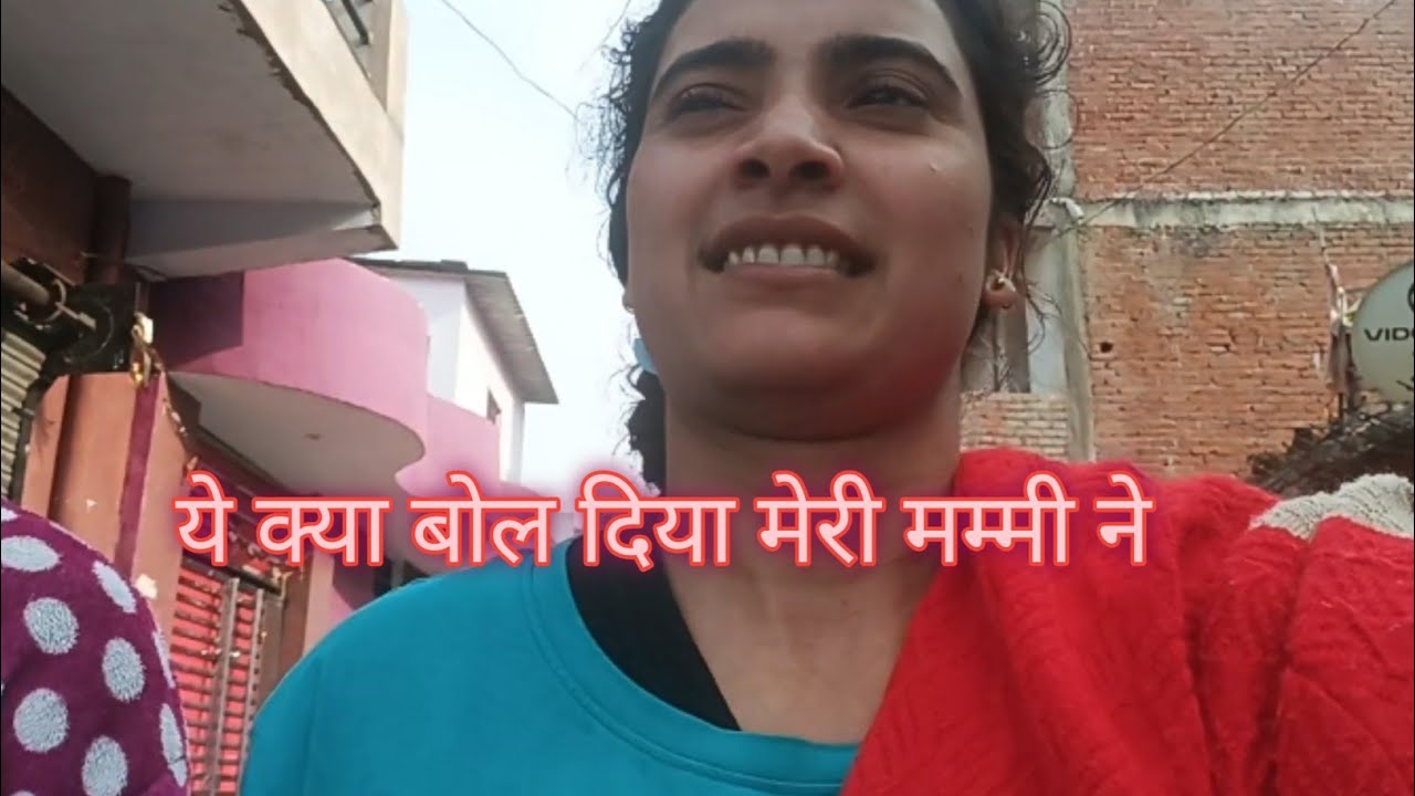 ये क्या बोल दिया मेरी मम्मी ने #family #vlog #trending #viral