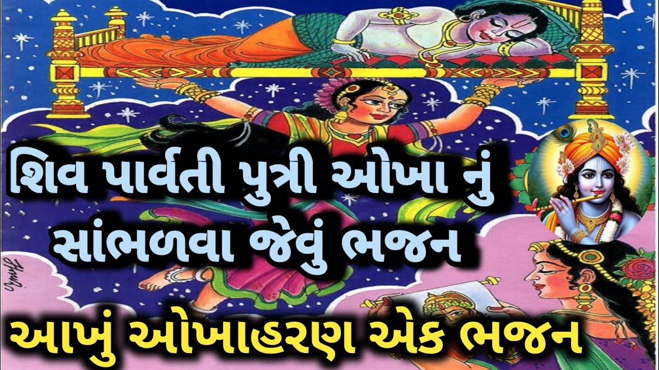 આવ્યા ચૈત્ર માસના ના દાડા કે 🌷 ઓખાહરણ સાંભળો રે લોલ sampurn okha haran bhajan 👇