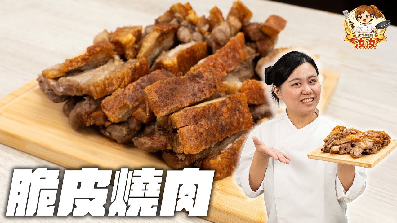 《金黃酥脆的脆皮燒肉，爽度爆表！｜古早阿妹汝汝》