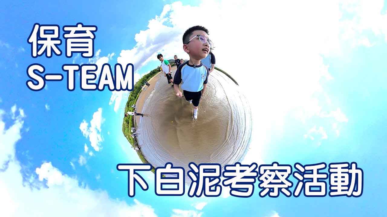 卍慈校園電視台 下白泥考察活動