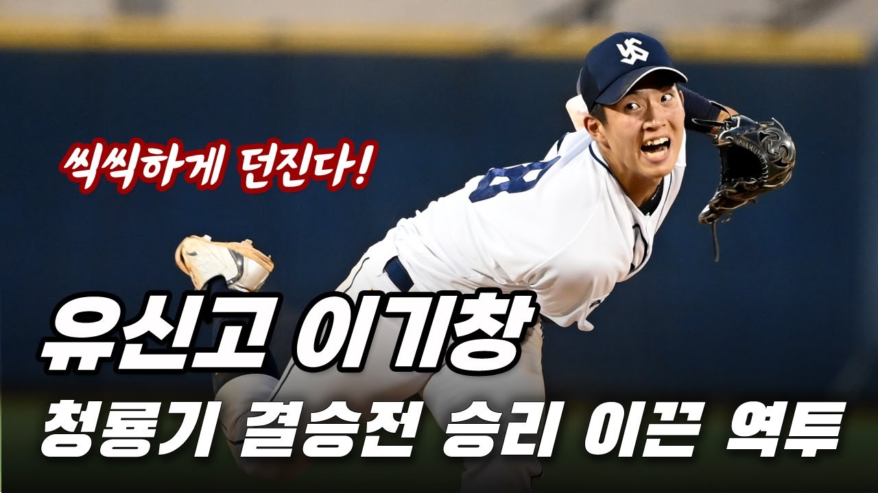 원투펀치 형님들 앞서 선발 등판한 유신고 이기창, 청룡기 결승 승리 이끈 씩씩한 투구