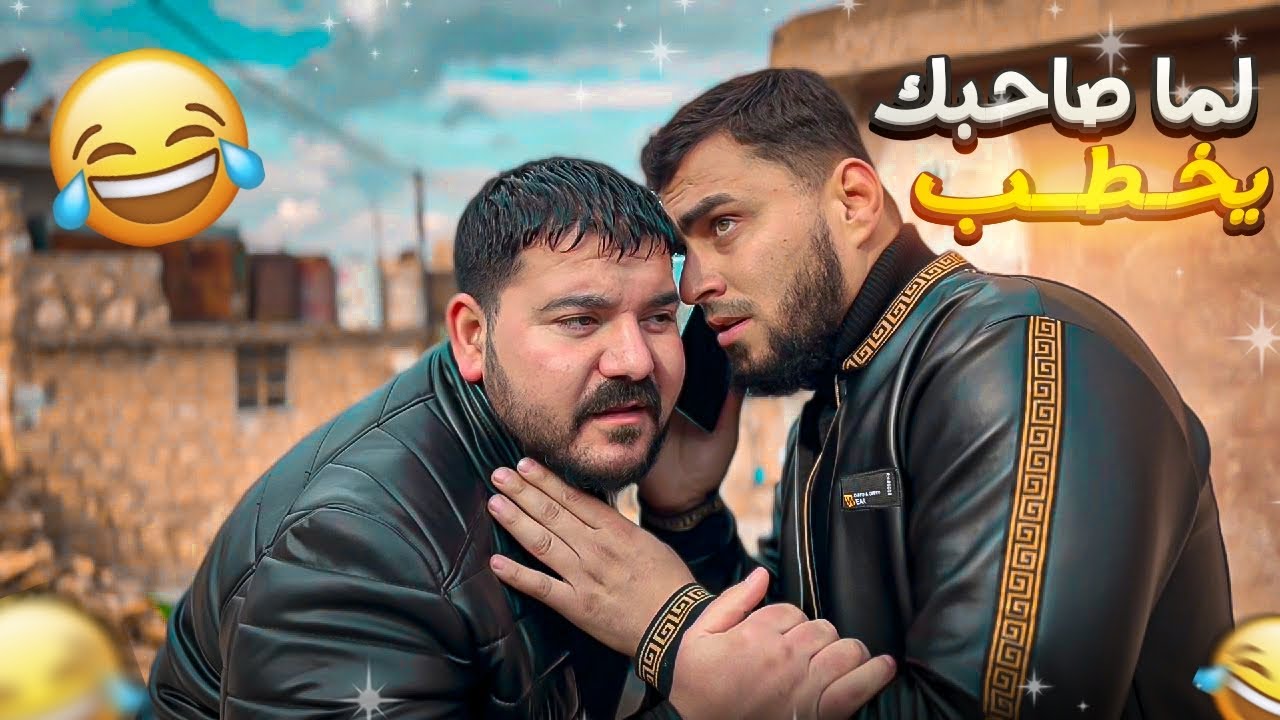 لما صاحبك يقرر يخطبلك هيك بتكون النتيجة🤦🏼‍♂️🤣