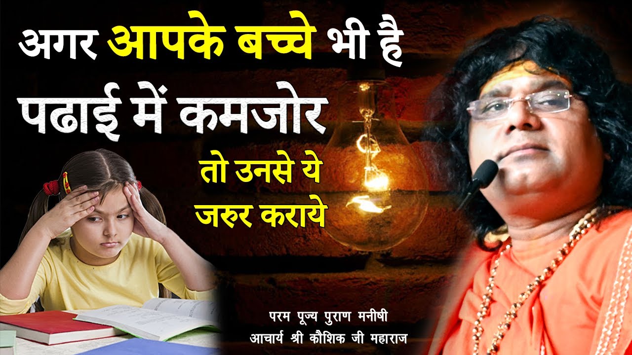 अगर आपके बच्चे भी है पढाई में कमजोर तो उनसे ये जरुर कराये| Acharya Shri Kaushik Ji Maharaj