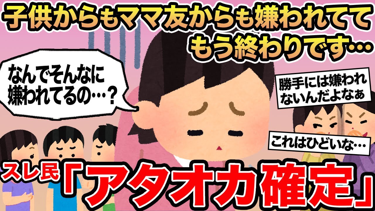【報告者キチ】子供からもママ友からも嫌われててもう終わりです...→スレ民「アタオカ確定」