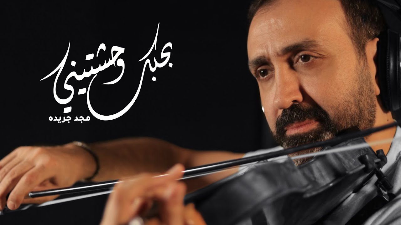 بحبك وحشتيني - Cover (violin) عازف الكمان مجد جريده