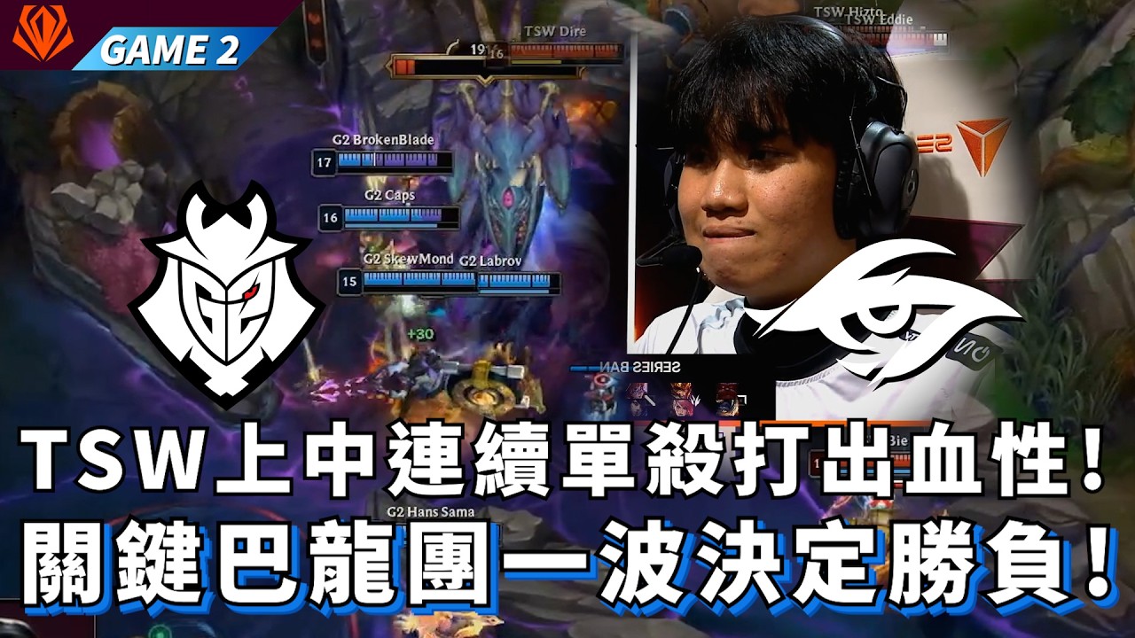 【FST】G2 vs TSW TSW上中連續單殺打出血性! 關鍵巴龍團一波決定勝負! Game 2 | 2026 First Stand
