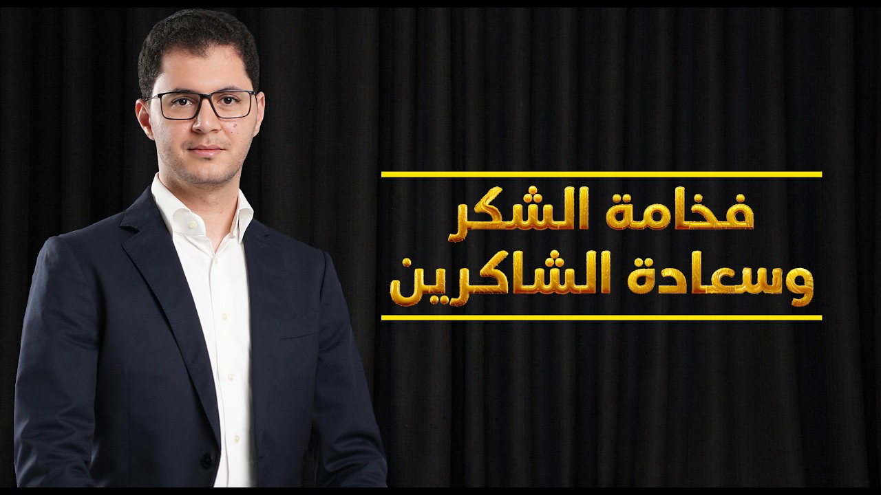 أسرار الشكر | كيف ينقلك الشكر لوحده نقله عالمية | الفرق بين الشكر والحمد|  أمين صبري