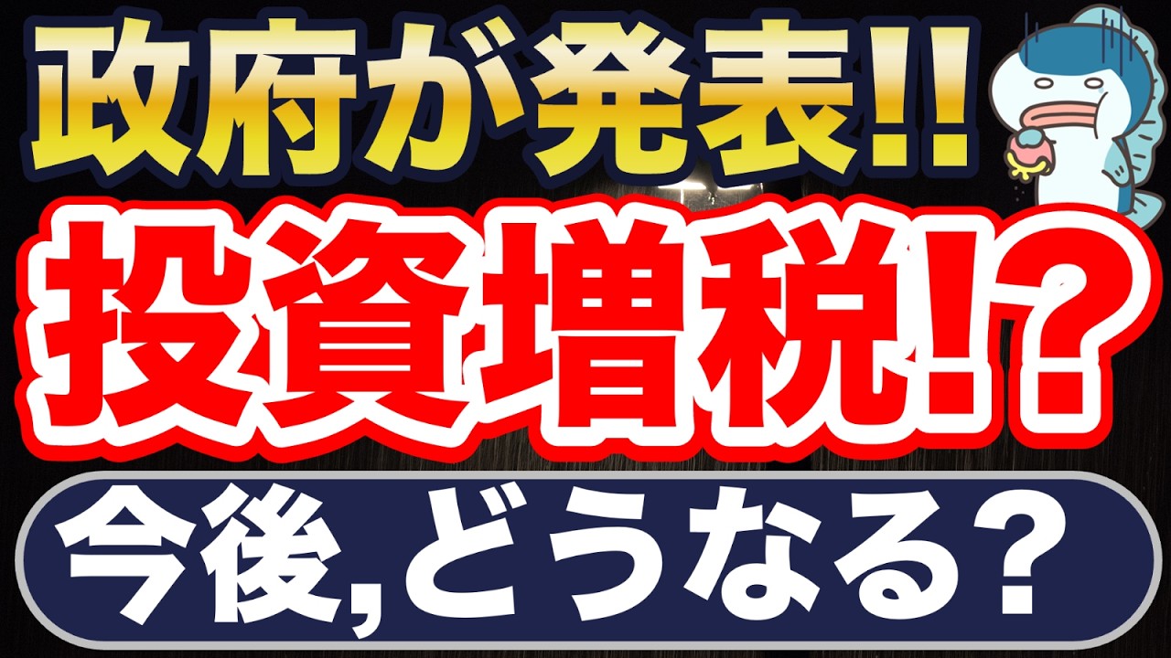 投資増税が閣議決定！？金融所得に社会保険料が・・？問題点と対策を解説！
