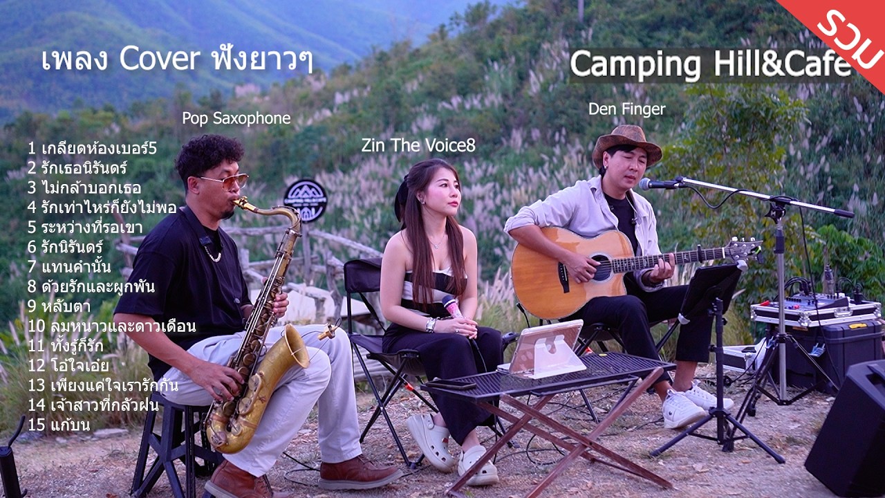 เพลงCoverฟังยาวๆ จาก Den Finger , Zin The Voice8 ,Pop Saxophone(ไม่มีโฆษณาคั่น) Camping Hill สวนผึ้ง