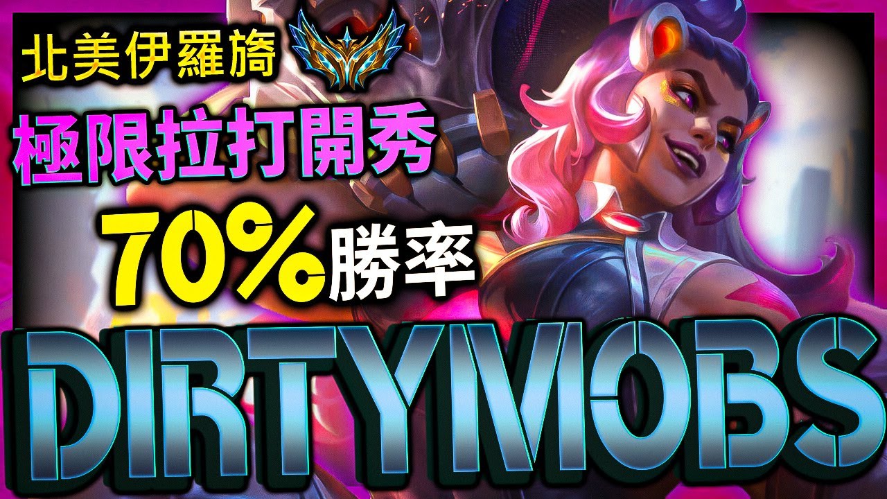 【抽獎活動】北美最強伊羅旖 DirtyMobs 極限拉打開秀 70%勝率 365萬專精 - Best illaoi NA CLEAN COMBO 70% WIN/LOSS MONTAGE