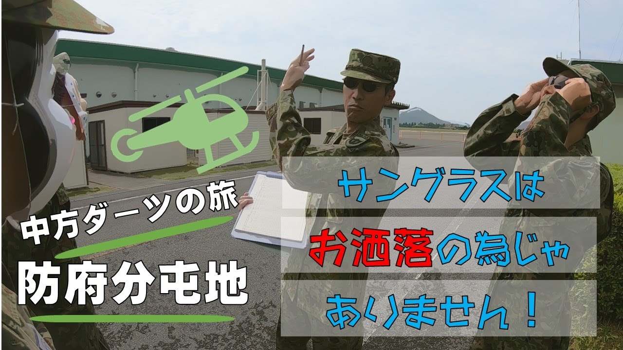 【ダーツの旅】サングラスを着用した人の正体は！？😎防府分屯地　＃陸上自衛隊　＃ダーツの旅　＃ヘリ　＃パイロット