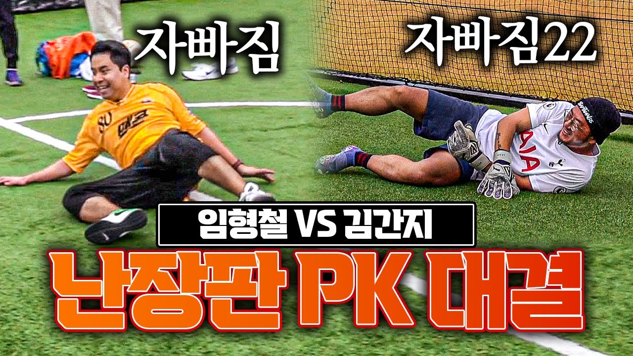 [#PK ㅣ죽음의 PK] 아다테타 vs 김간지, 대한민국 축구의 현실