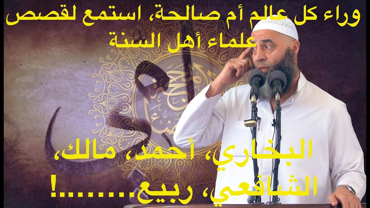 وراء كل عالم أم صالحة، استمع لقصص علماء أهل السنة | 202