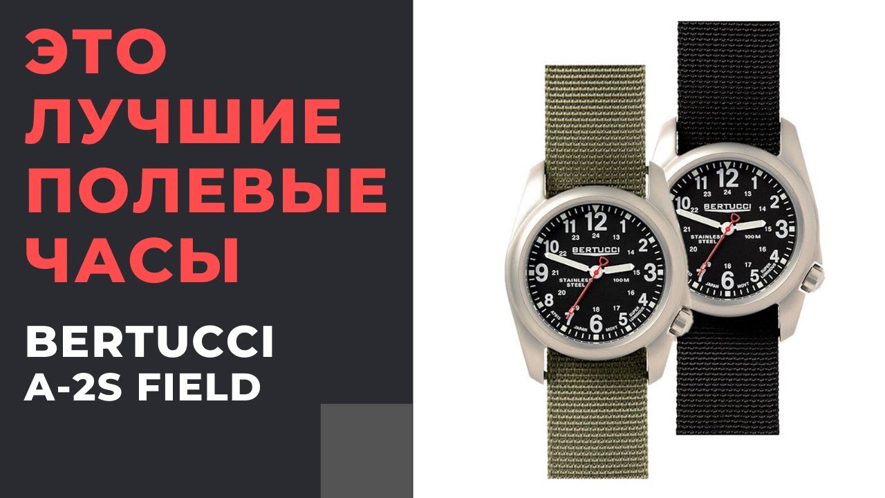 ЛУЧШИЕ ПОЛЕВЫЕ ЧАСЫ! BERTUCCI A-2S FIELD. Всего $100!