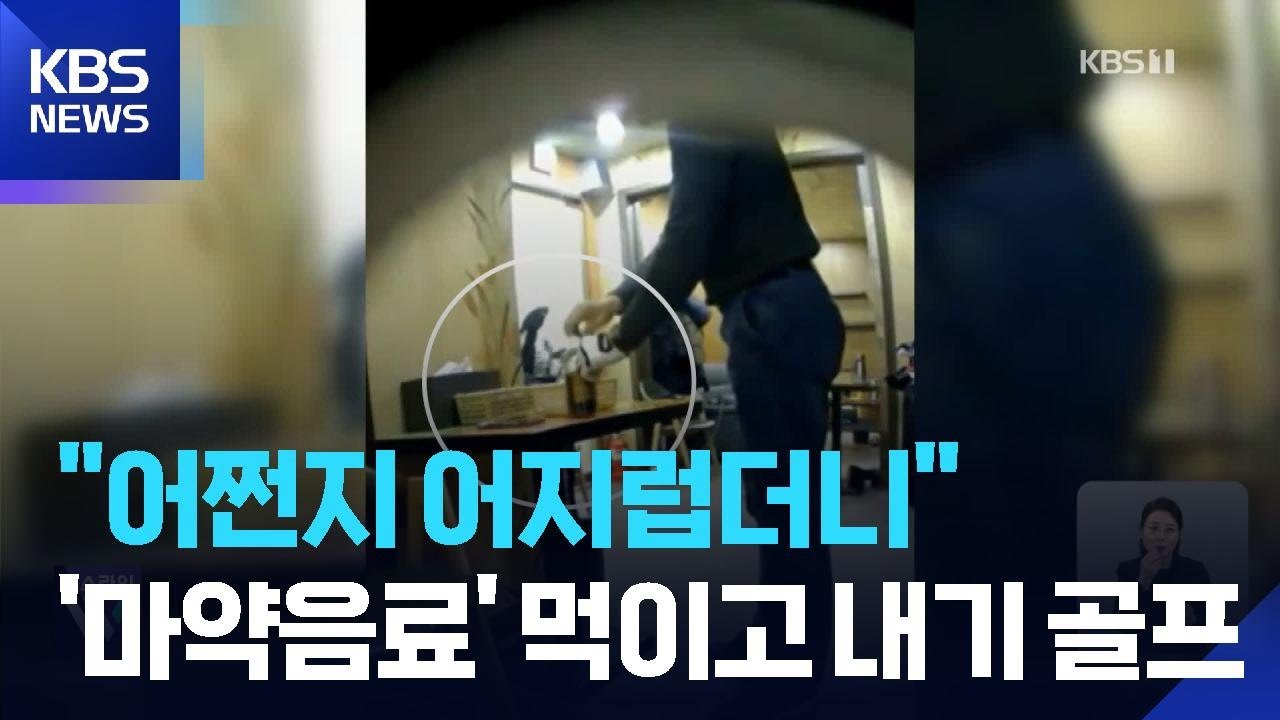 자리 뜨자 슬쩍 컵 바꿔치기…내기 골프 상대에 ‘마약음료’ / KBS  2026.03.12.