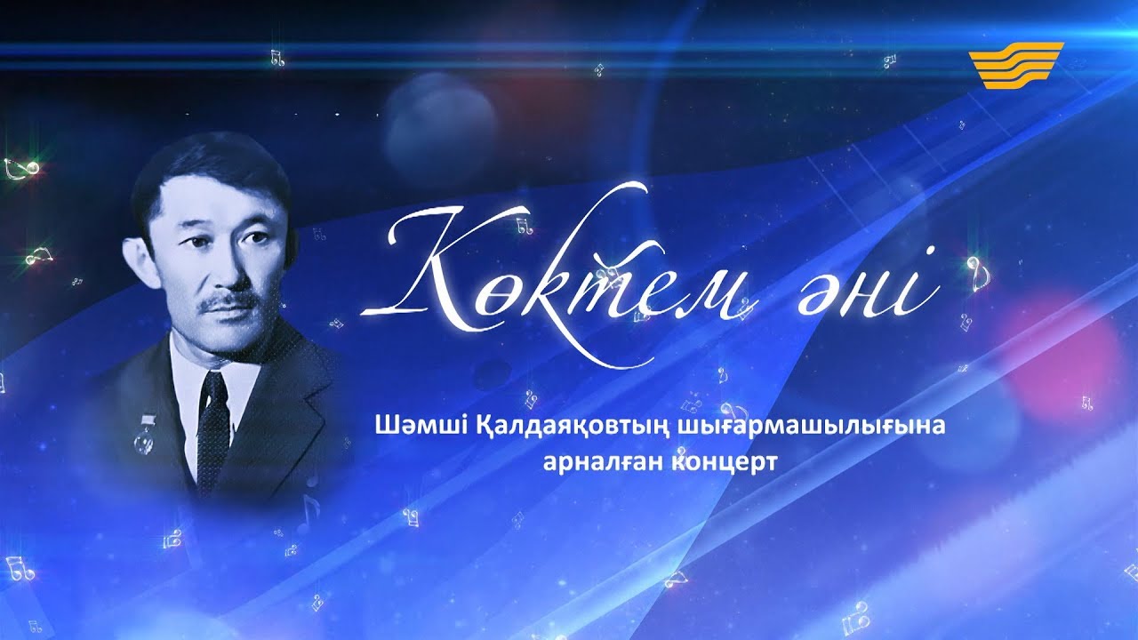 Ш.Қалдаяқовтың «Көктем әні» шығармашылық кеші