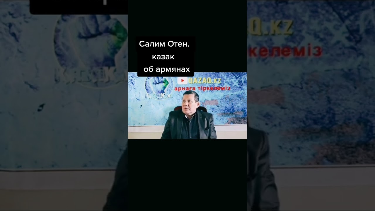 Салим Отен Казах про армян дирмян