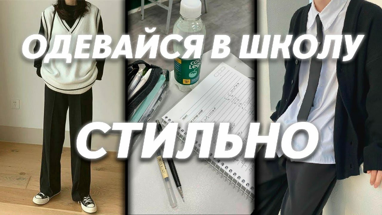 КАК ОДЕВАТЬСЯ СТИЛЬНО В ШКОЛУ В 2024? (гайд для парней)