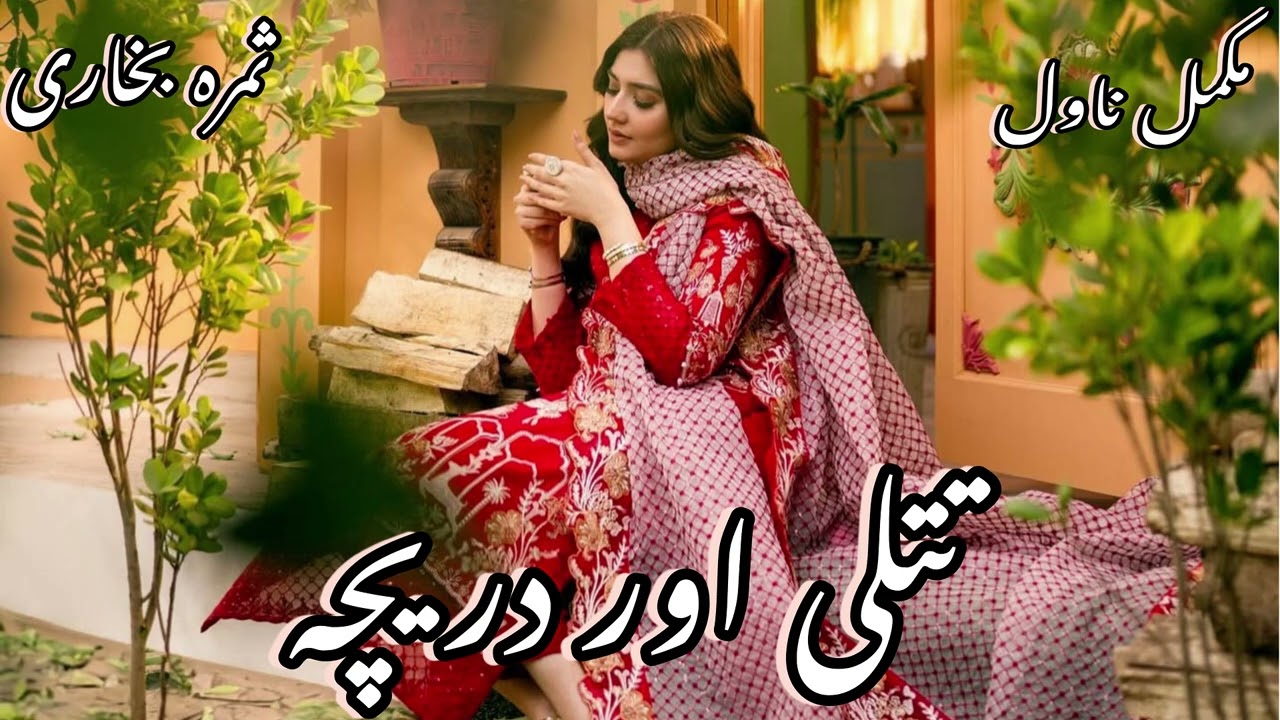 Tittli Or Dareecha | by Samra Bukhari | Funny | Friends and Cousins Based | Happy Ending |