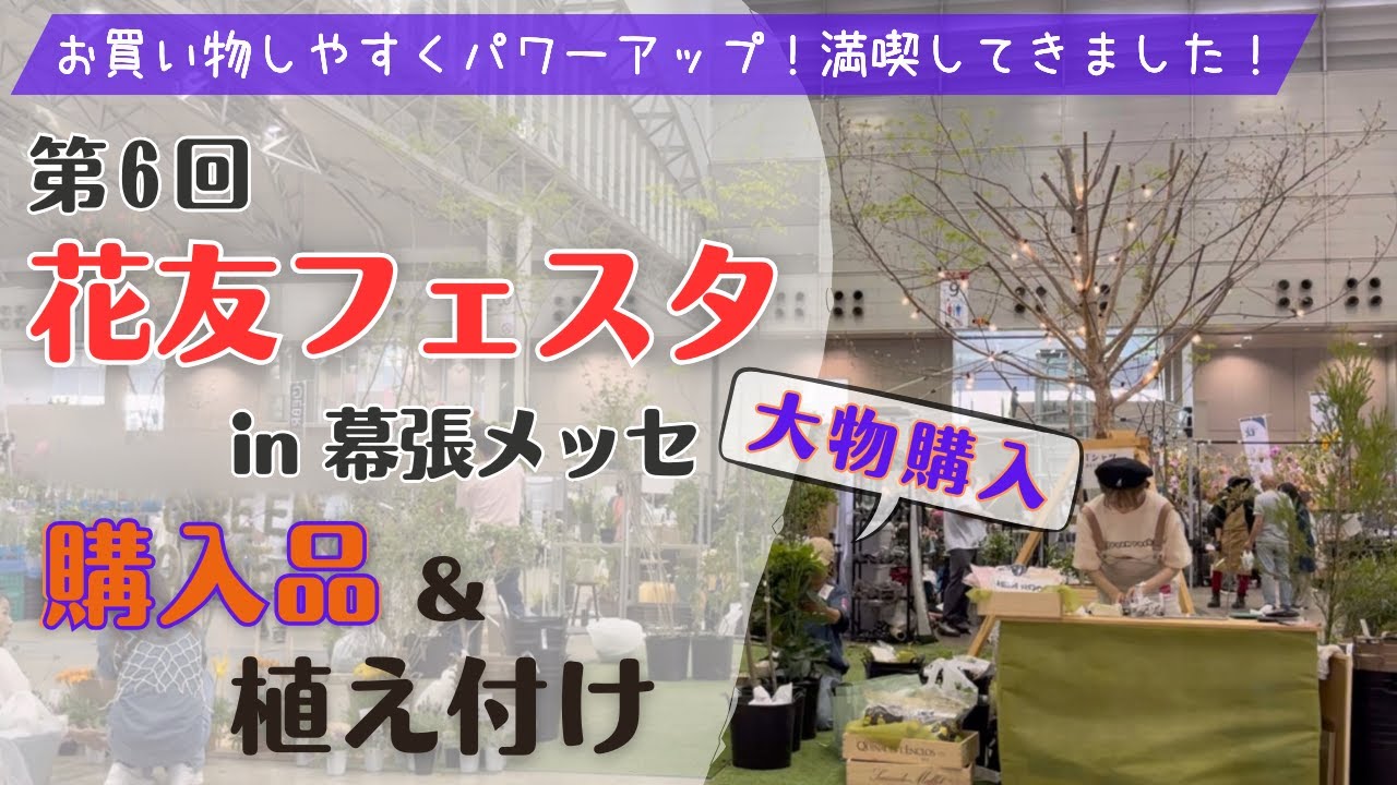 《2025年 第6回花友フェスタin幕張メッセ／購入品＆植え付け》超大物を購入！？山アジサイ＆山野草／山の庭に植え付け／グリーンロケット／カルスNCR