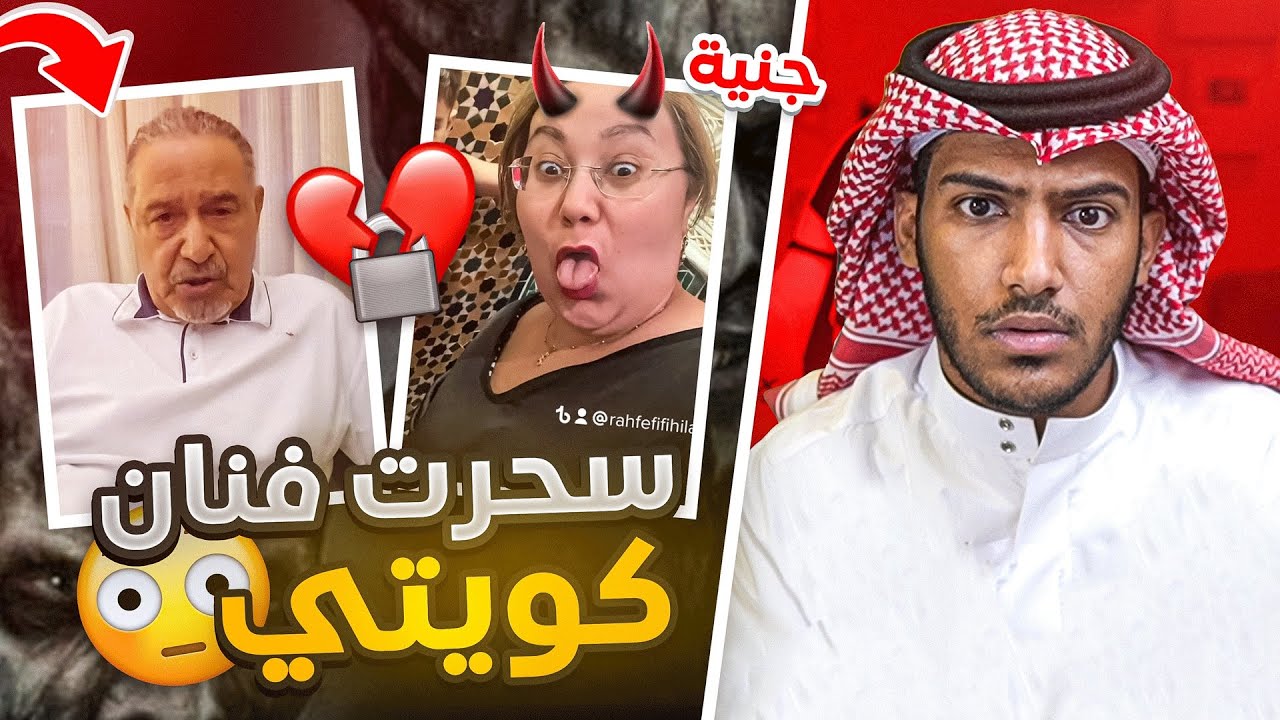 التيكتوك فضح بنت ساحره فنان كويتي!!😨(القصه كامله) رعب😧 #قصه_السحر