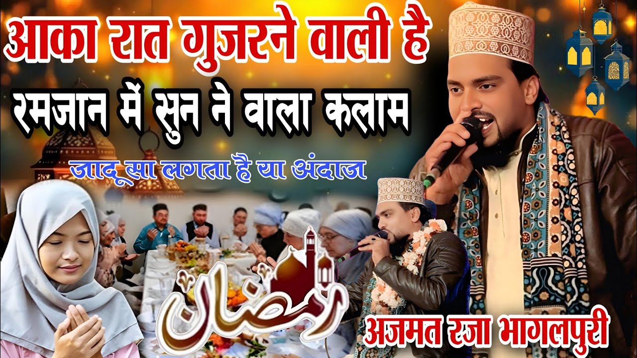 Azmat Raza Bhagalpuri || आपका रात गुज़रने वाली है रमजान में सुनने वाला कलाम 2026 जादू सा लगता है यह/