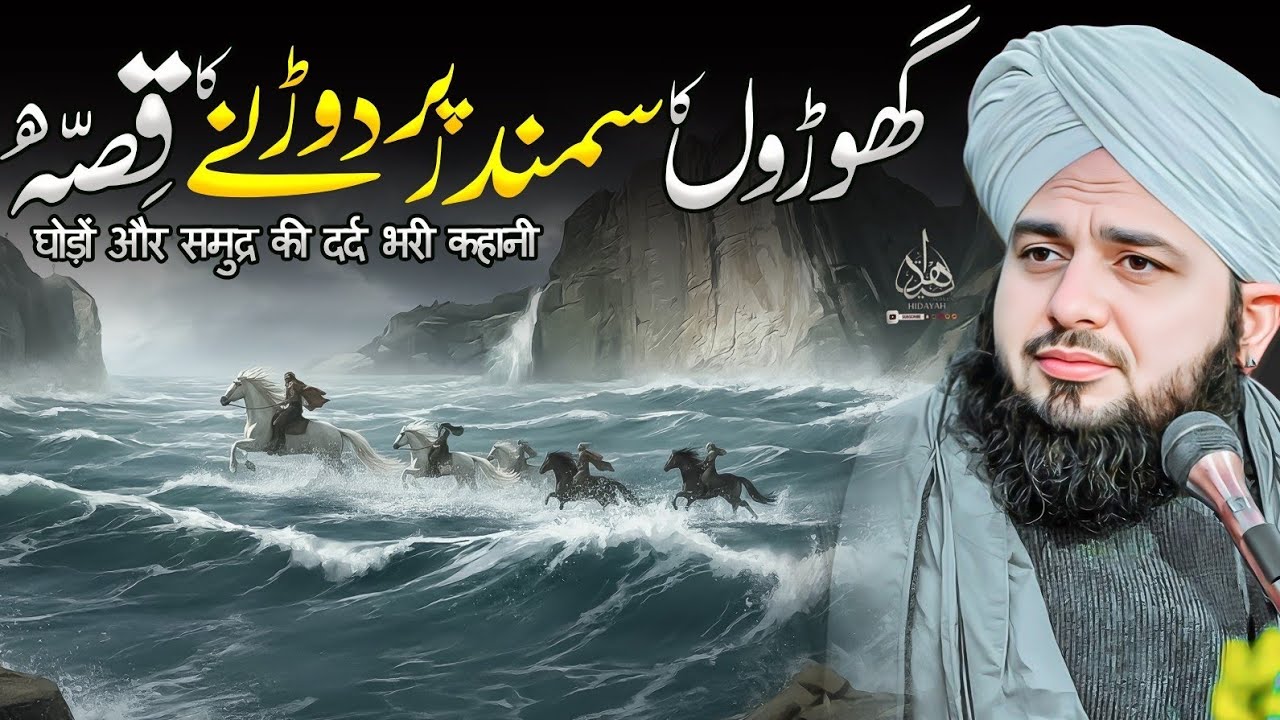 Ghooron ka Samandar Par Daurnay Ka Waqia | Ajmal Raza Qadri | Peer Ajmal Raza Qadri Bayan