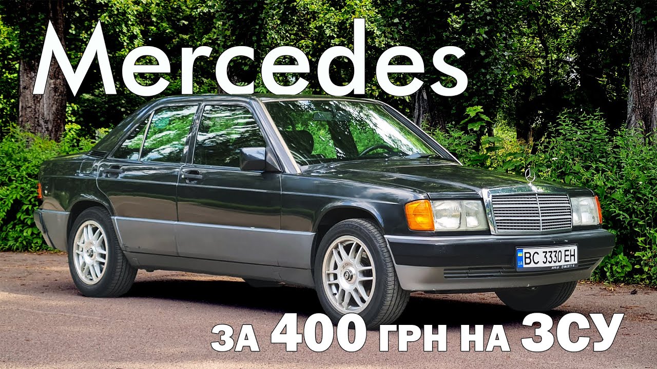Mercedes-Benz 190 за 400 гривень на ЗСУ. Мерседес за донат