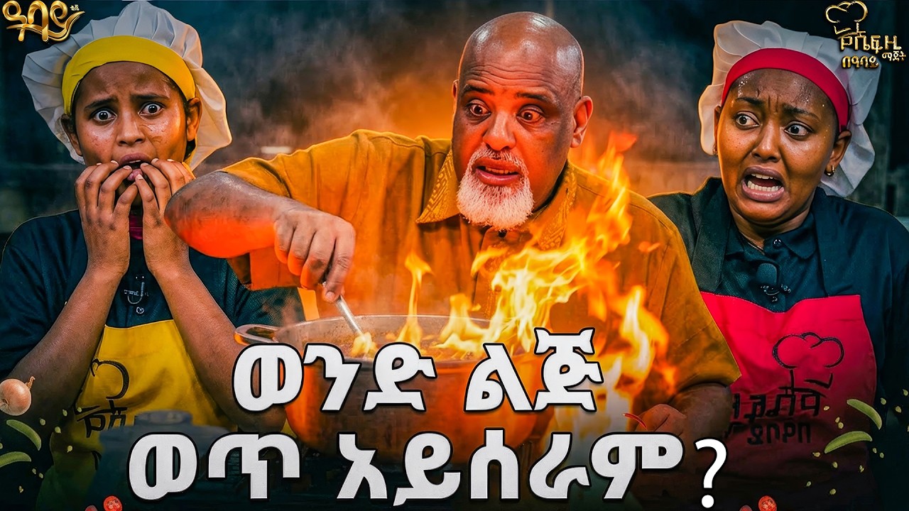 የሼፍ ዚ ማጀት የምግብ ዝግጅት ውድድር ምዕራፍ 2 ክፍል 5