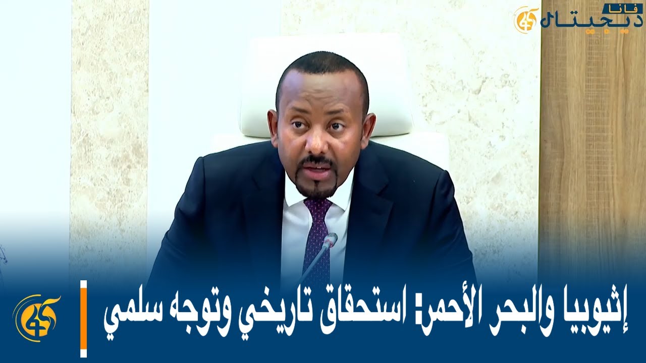 إثيوبيا والبحر الأحمر: استحقاق تاريخي وتوجه سلمي