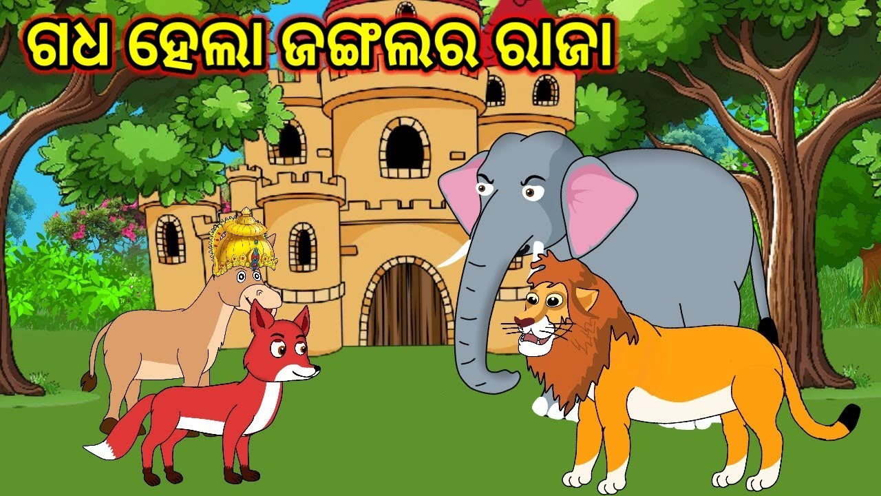 ଗଧ ହେଲା ଜଙ୍ଗଲର ରାଜା // Odia Cartoon Story