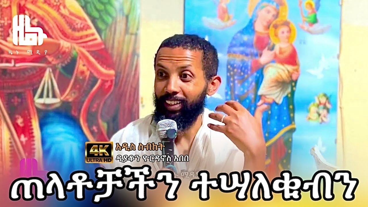 አዲስ ስብከት በመምህር ዲያቆን ዮርዳኖስ አበበ