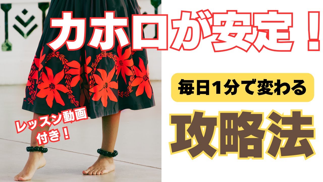 【フラダンス】カホロが安定しない理由と改善法｜体と足の使い方・徹底解説　＊レッスン動画付き