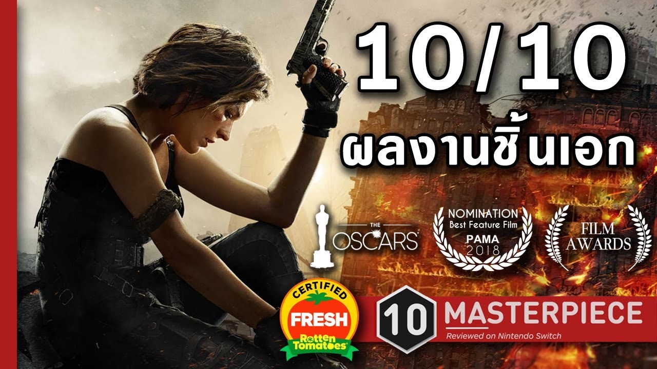 Resident Evil: The Final Chapter - วิธีการสร้างหนังจากวิดีโอเกมให้สมบรูณ์แบบ (April Fool's Day 2019)
