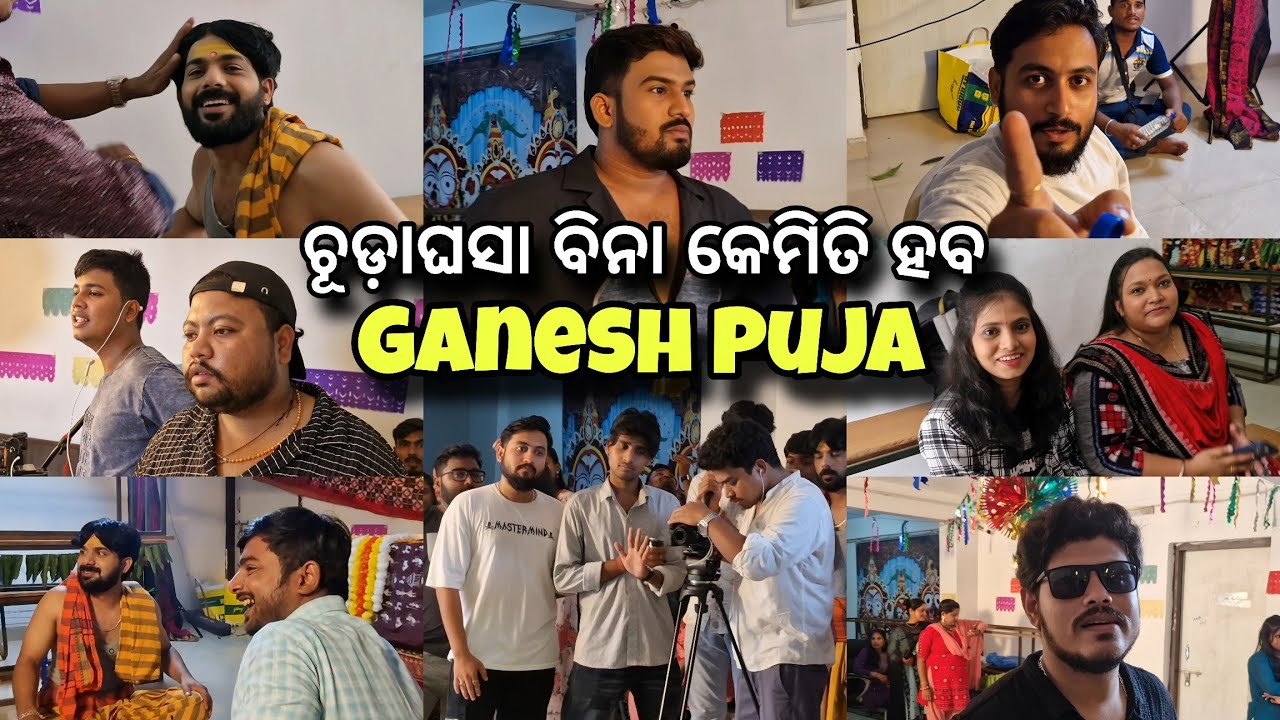 ଚୂଡ଼ାଘସା ବିନା କେମିତି ହବ ଗଣେଶ ପୂଜା ||Funny Anugulia||Khordha Toka||Subham Romy Vlog