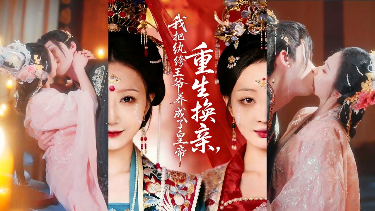 🔥🔥🔥超清新剧✨️郑铂瀚＆张灿莹《重生换亲，我把纨绔王爷养成了皇帝》全集来咯✨️#甜宠 #爱情 #虐恋 #穿越 #都市 #古代 #逆袭 #都市情感 #热门短剧 #最新短剧 #短剧 #短劇 #启元推文