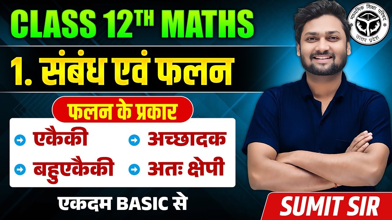 Class 12 Math Chapter 1 | संबंध एवं फलन (Relation And Function) | Falan ke Prakar | UP Board