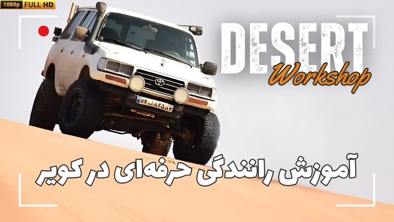 از تیغ زدن تا عرضی زدن؛ نکات طلایی رانندگی در کویر با استاد سام ساربانی