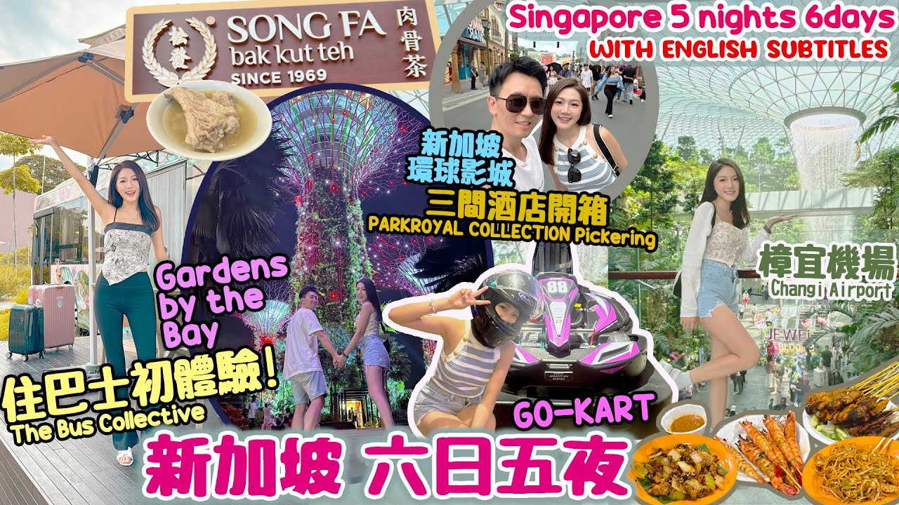 【新加坡 6日5夜🇸🇬】住巴士體驗🚌 玩小型賽車🏎️ 樟宜機場🛫 新加坡 酒店｜Gardens by the Bay Singapore｜新加坡商圈｜新加坡旅游｜新加坡 景點