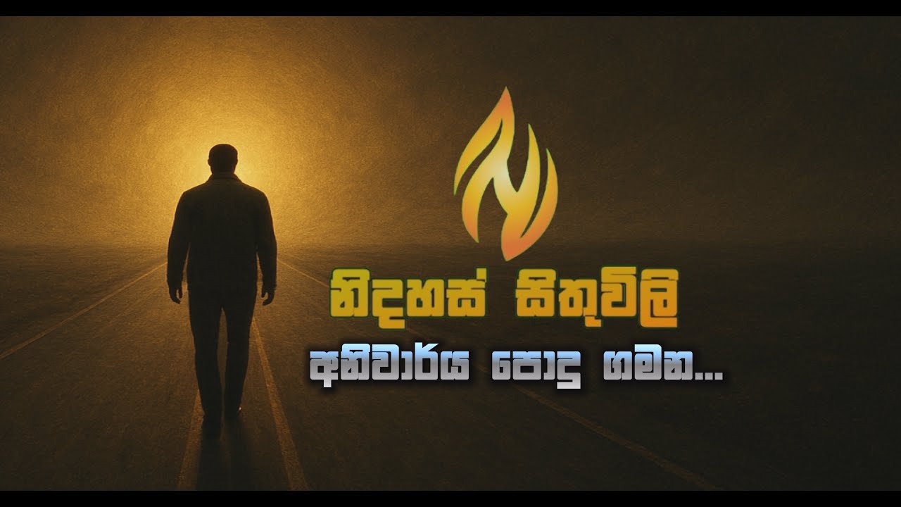 “අනිවාර්ය පොදු ගමන” ANIWARYA PODU GAMANA