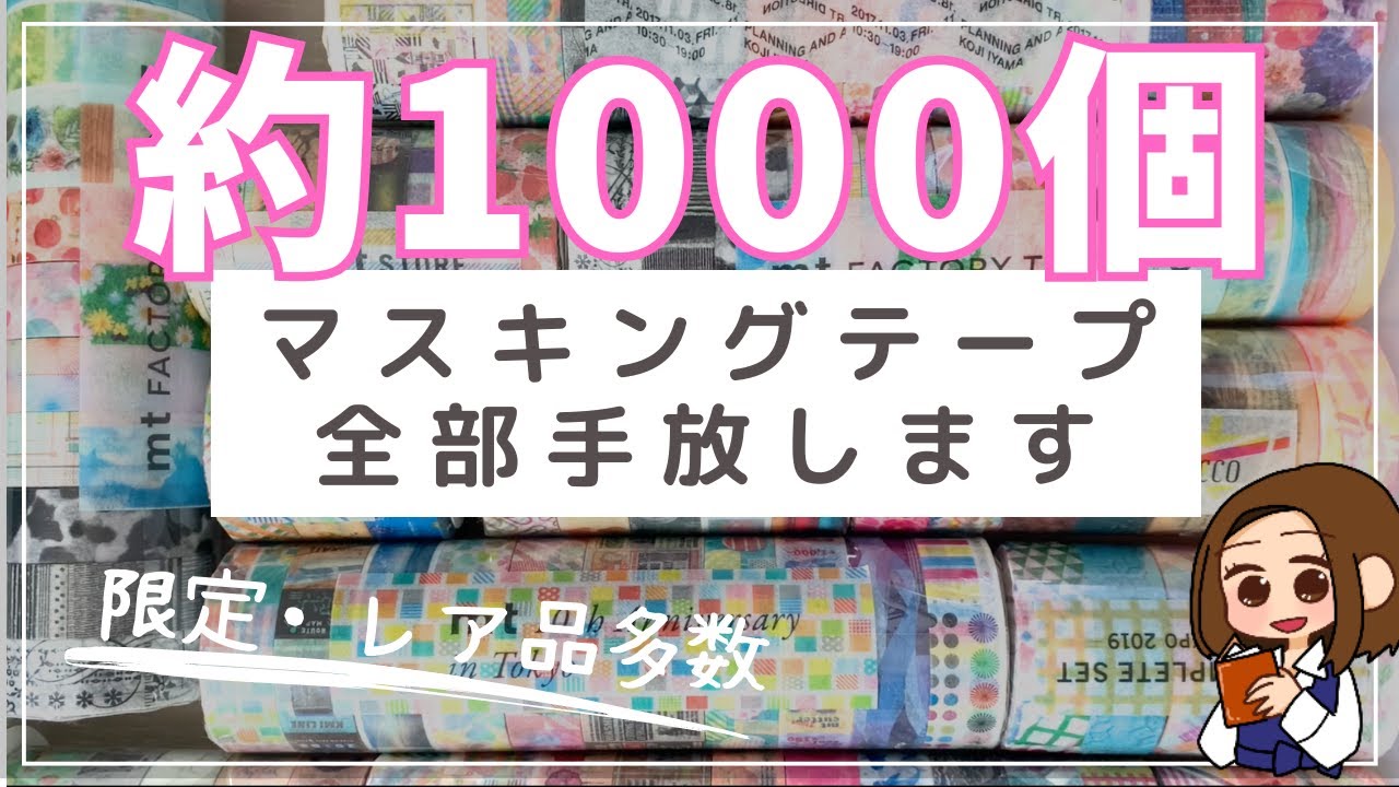 【断捨離】マステ全部手放します！レア品・限定品多数！【マスキングテープ mt】