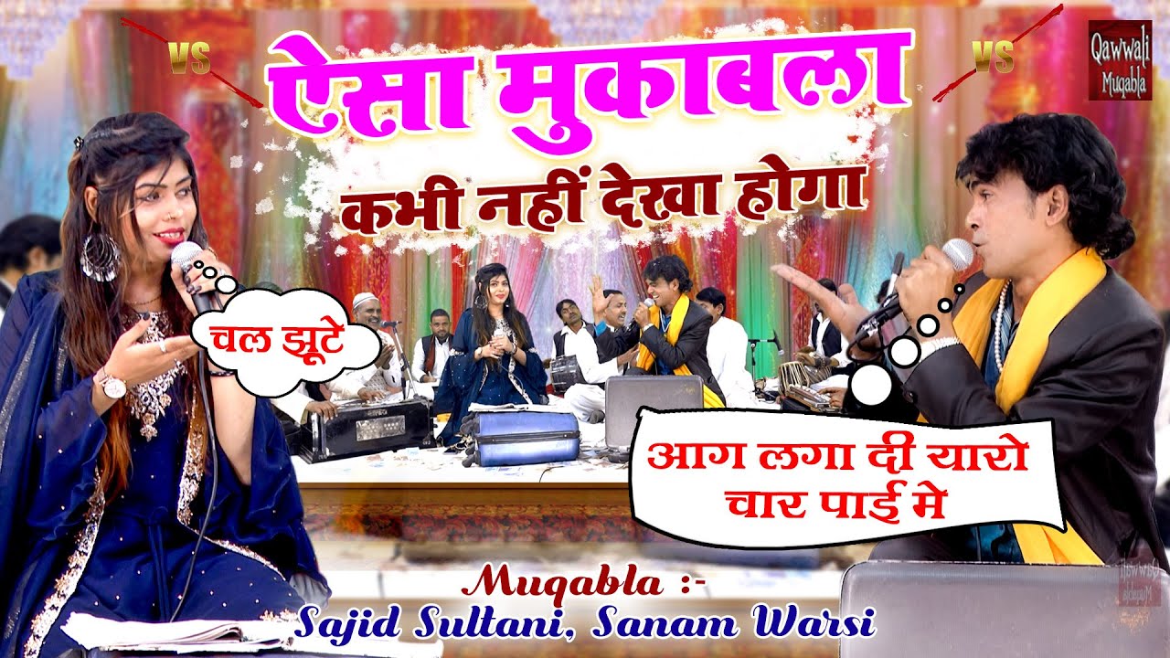 इससे बेशर्म मुक़ाबला देखा होगा आप लोगो ने | Chhoti Si Ek Char Payi Bana Bhi Dena | Sajid Sultani 2021