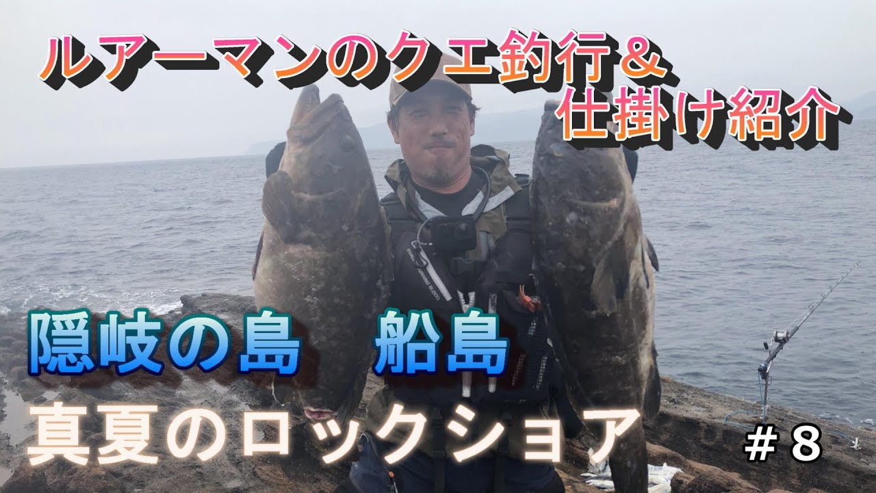 隠岐の島　船島　ロックショア　釣行　クエ（アラ）