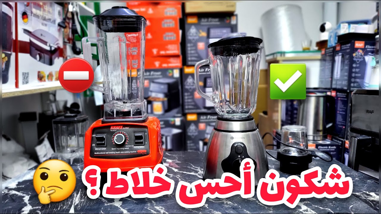كيفاش نختار خلاط كهربائي 🤔? واش ناخد زاج و لا بلاستيك واش بصح خلاط الوحش قوي❓ | moulinex | blender 🔥