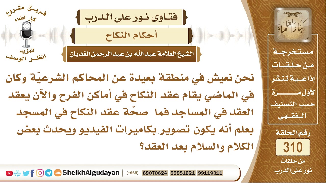 ما حكم إقامة عقد النكاح في المساجد؟ الشيخ عبد الله الغديان
