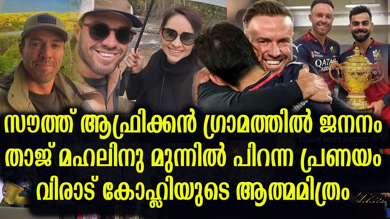 എ ബി ഡിവിലിയേഴ്സിന്റെ അമ്പരപ്പിക്കുന്ന ജീവിത കഥ  | AB de Villiers biography malayalam insipringstory